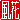 �f�R���G�����b����:�������@
