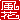 �f�R���G�����b����:�������A