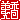 �f�R���G�����b