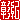 �f�R���G�����b