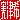 �f�R���G�����b