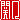 �f�R���G�����b