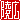 �f�R���G�����b