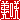 �f�R���G�����b