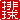 �f�R���G�����b