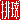 �f�R���G�����b