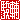 �f�R���G�����b
