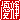 �f�R���G�����b�D�P:������ظ