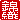 �f�R���G�����b�ѐD:�������A