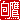 �f�R���G�����b