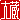 �f�R���G�����b