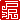 �f�R���G�����b