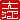 �f�R���G�����b