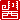 �f�R���G�����b