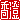 �f�R���G�����b