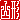 �f�R���G�����b