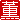 �f�R���G�����b