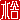 �f�R���G�����b