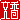 �f�R���G�����b