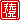�f�R���G�����b