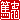 �f�R���G�����b