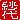�f�R���G�����b
