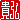 �f�R���G�����b