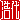 �f�R���G�����b