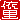 �f�R���G�����b