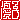 �f�R���G�����b