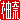 �f�R���G�����b