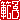 �f�R���G�����b