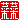 �f�R���G�����b