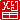 �f�R���G�����b
