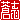 �f�R���G�����b