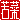 �f�R���G�����b