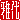 �f�R���G�����b
