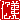 �f�R���G�����b