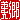 �f�R���G�����b