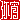 �f�R���G�����b