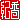 �f�R���G�����b