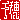 �f�R���G�����b