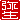 �f�R���G�����b