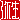 �f�R���G�����b