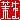 �f�R���G�����b