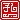 �f�R���G�����b