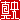 �f�R���G�����b