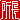 �f�R���G�����b