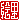 �f�R���G�����b