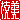 �f�R���G�����b